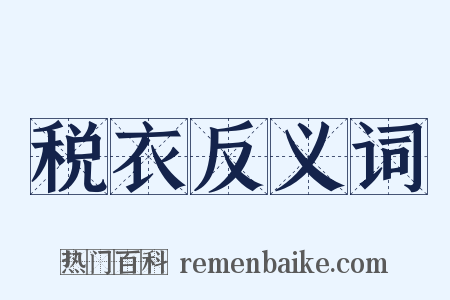 税衣反义词是什么意思的图片